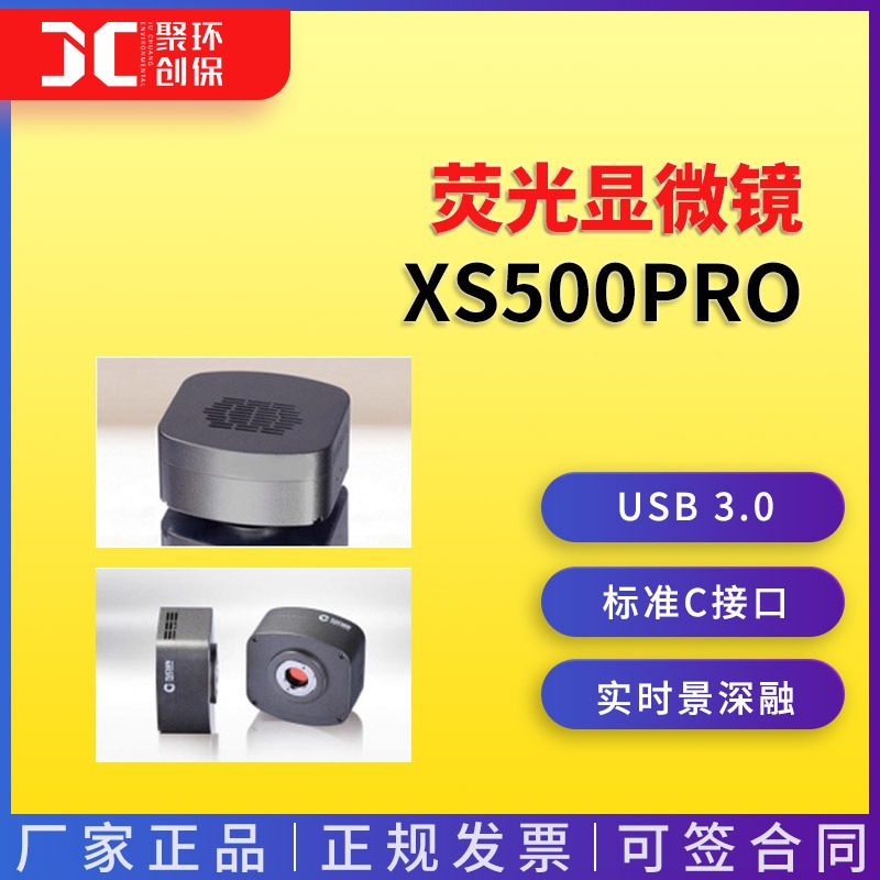 XS500Pro荧光显微镜系统成像摄像头