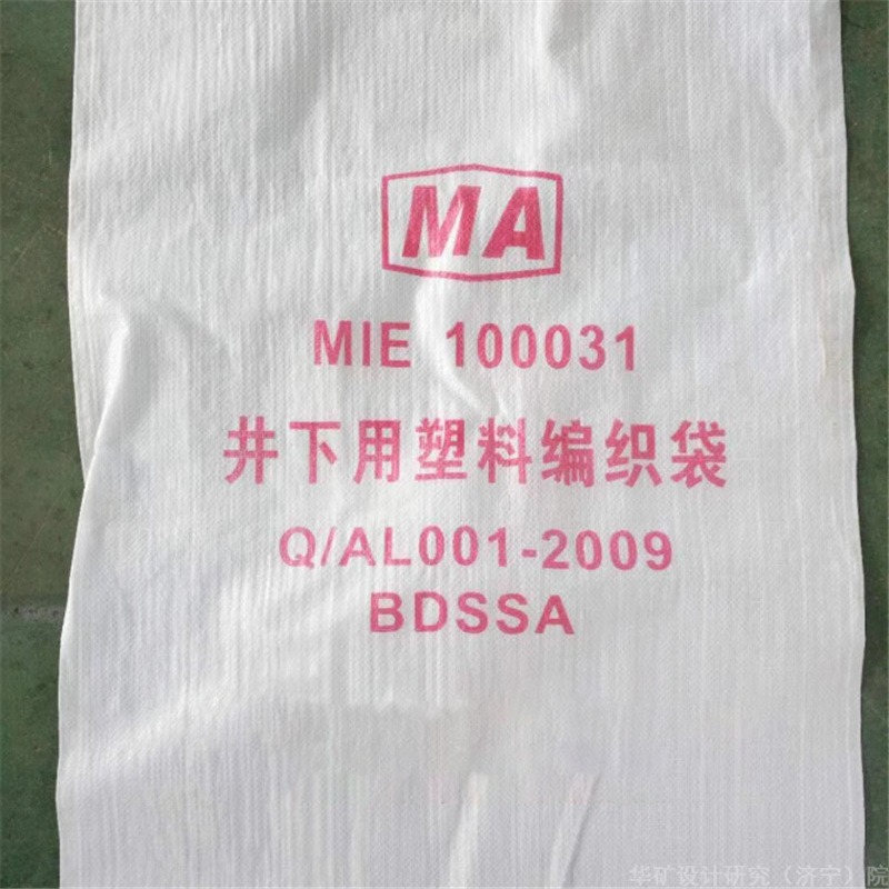 供应煤矿井下用塑料编织袋 厂家现货 质量保证 BDSSTA煤矿井下用塑料编织袋