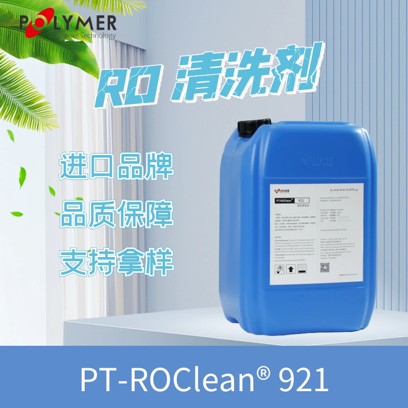 宝莱尔 反渗透酸性清洗剂 PT-RO Clean921  反渗透清洗剂  英国POLYMER 价格面议 厂家直供