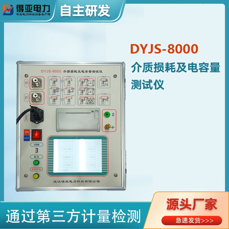高压介质损耗测试装置 全自动变频抗干扰介质损耗测试仪 得亚 DYJS-8000自动介损测试仪 介电常数和介质损耗测试仪