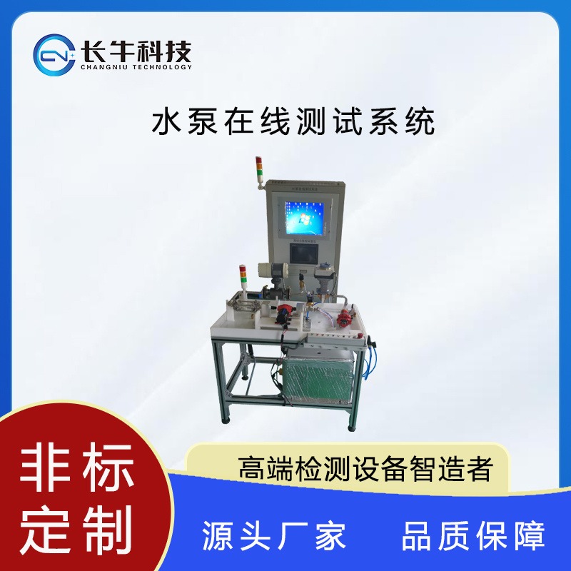杭州长牛科技CN-3N-ATE水泵在线测试系统