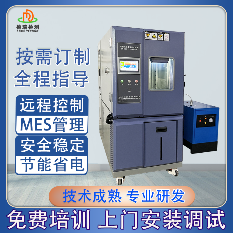 广东德瑞省电低温低湿试验箱225L