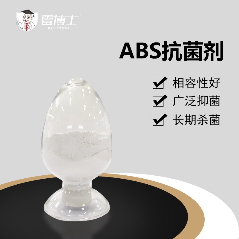 现货abs专用抗菌剂 硬质塑料银离子抗菌粉 小粒径塑料抗菌粉