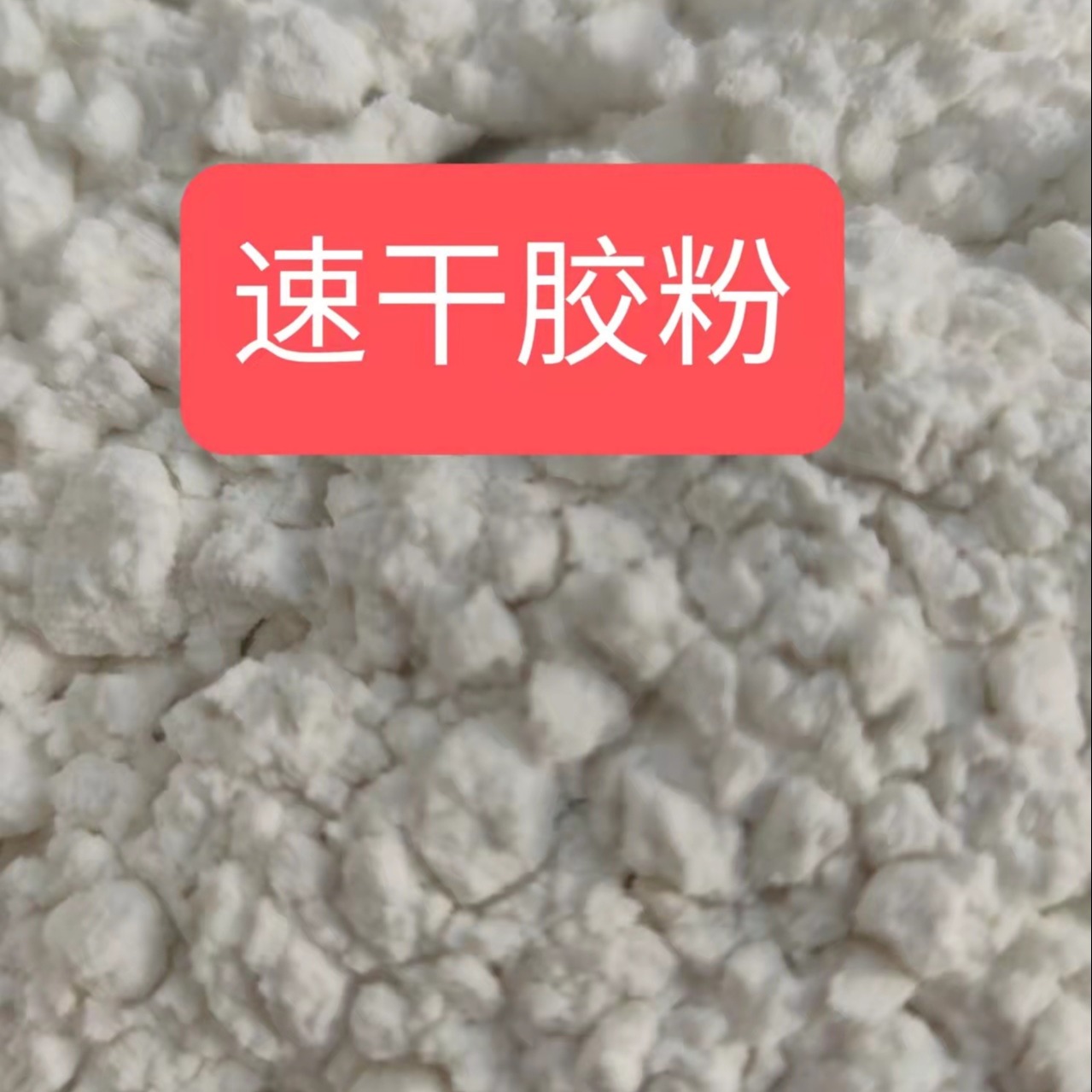 河南郑州速达牌速干胶粉粘性好用量省图片