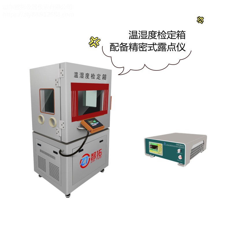 山东智拓ZT-S800温湿度标准箱 可开发票实力厂家
