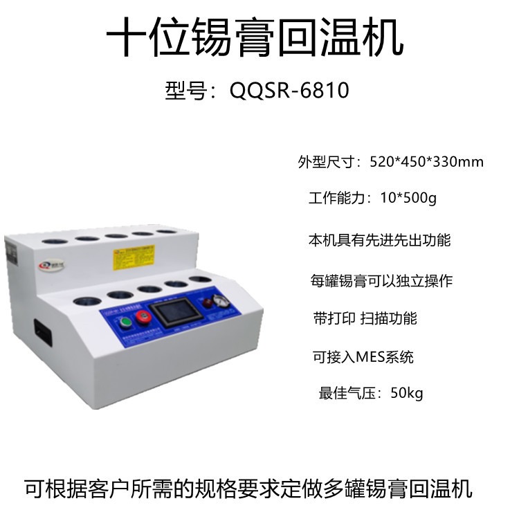 大量生产 QQSR-6812   一机多罐智能锡膏回温机   定做多工位银浆解冻机   先进先出导热膏软化机