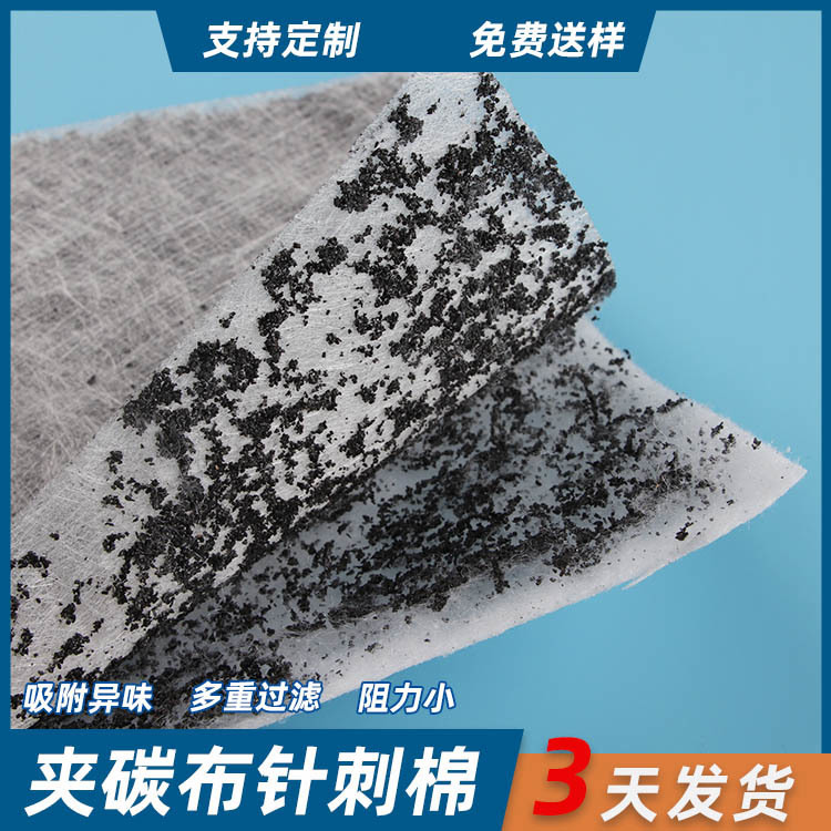 空气净化器夹碳布 活性碳夹心复合布 过滤网活性碳夹心棉图片