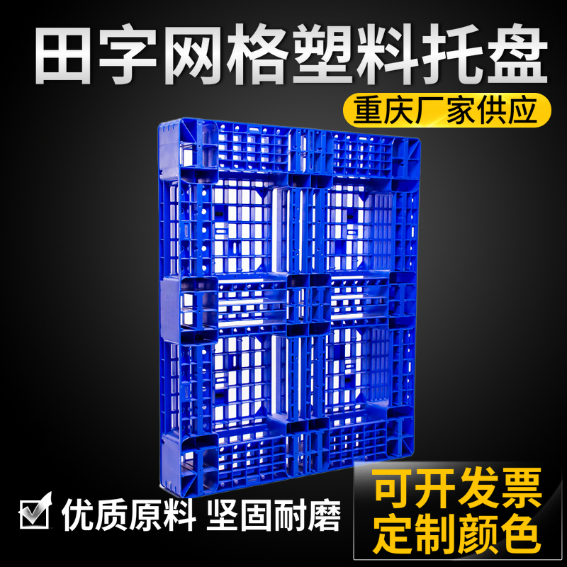 重庆赛普实业厂家供应 仓库垫仓板 1212双面网格托盘
