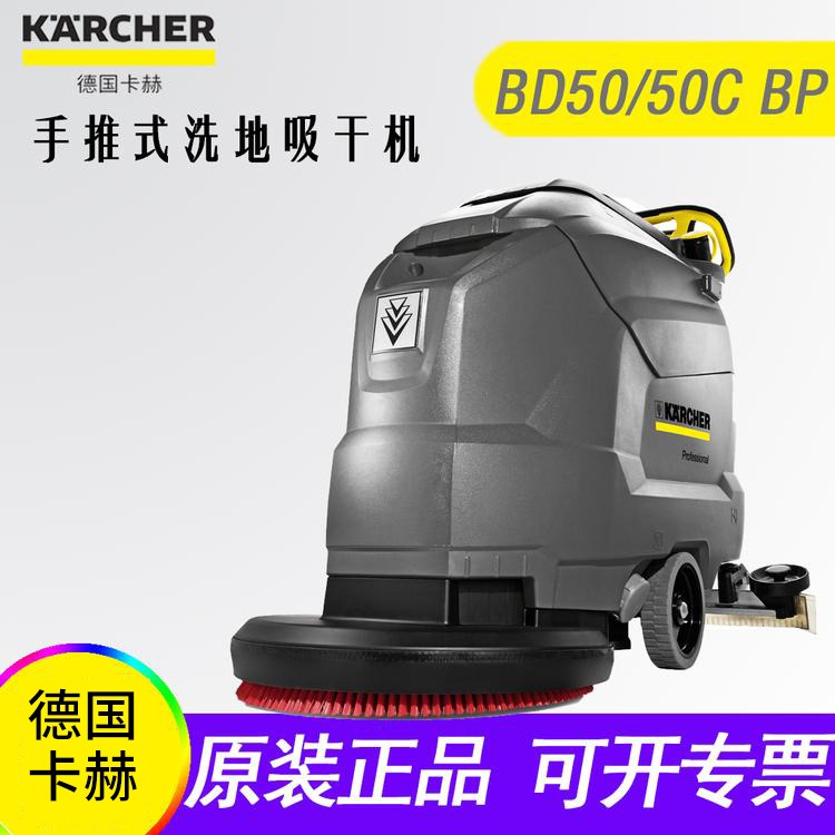 KARCHER卡赫BD 50/50 C 超市擦地机 商场洗地机 食堂拖地机 小型吸干机
