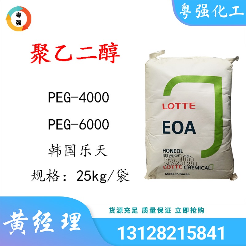 韩国乐天聚乙二醇PEG-4000  PEG-6000 涂料洗涤增溶剂  现货优势