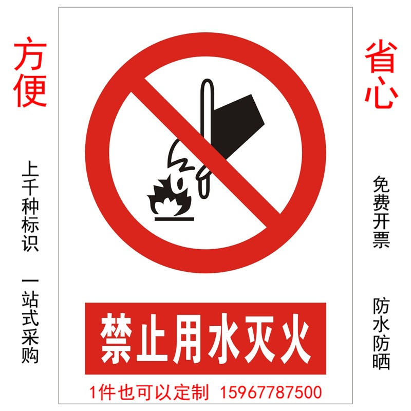 优耐标牌厂家定制做禁止用水灭火安全警示标识标牌 干粉灭火警示牌