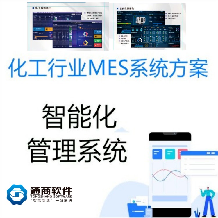 上海化工行业mes系统解决方案 数字化工厂管理软件 企业erp管理软件图片