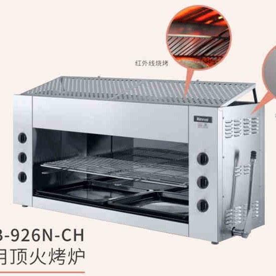 林内商用烧烤炉 RSB-926N-CH商用顶火烤炉 红外线双层燃气烤炉