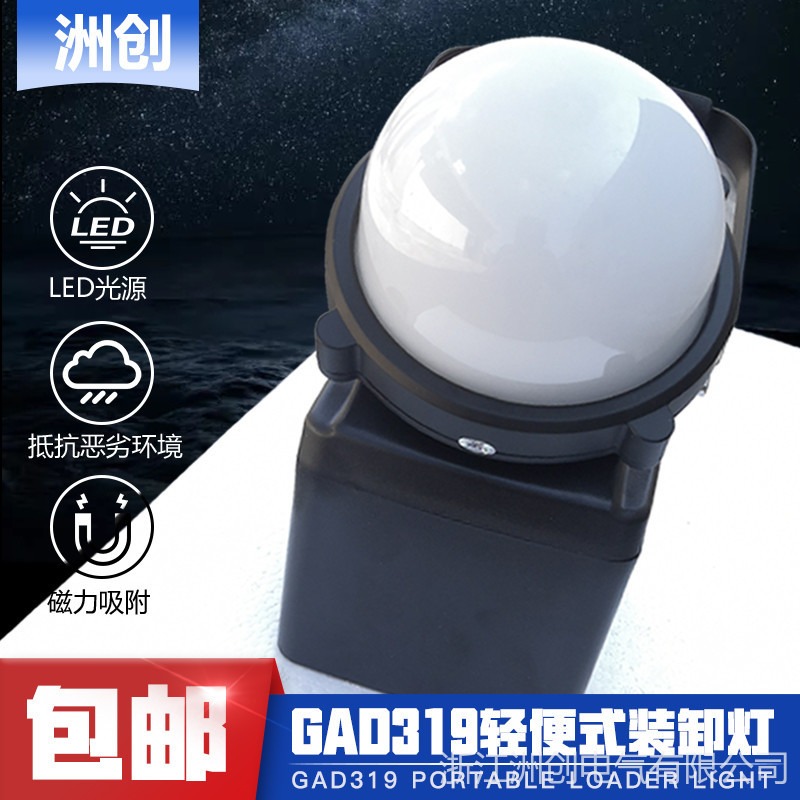 GAD319轻便LED装卸工作灯 货场工地防爆泛光装卸灯 户外手提磁力吸附探照灯