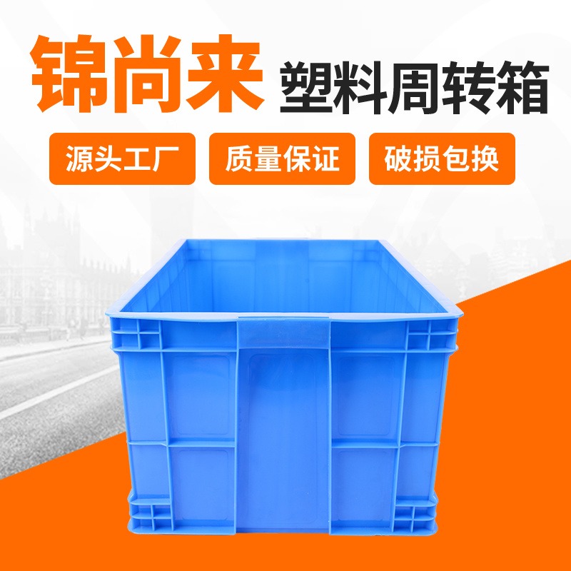 工业塑料周转箱长方形  江苏锦尚来 500-250  食品级 蓝色带盖收纳箱 厂家批发