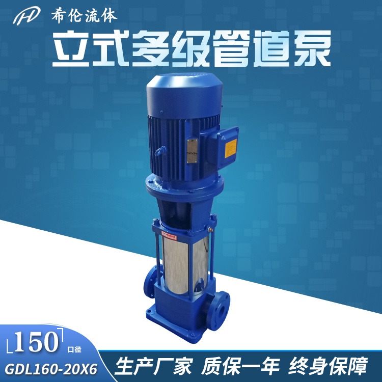 淮安不锈钢管道泵 150GDL160-20X6 希伦牌立式多级增压泵 可配防爆电机 充足库存