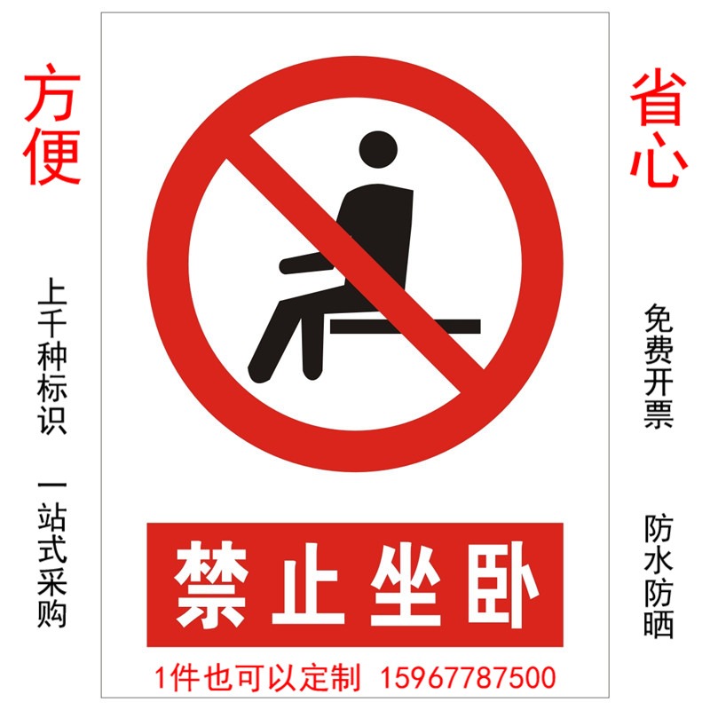 优耐标牌厂家定制做禁止坐卧安全警示标识标牌 变电站警示牌