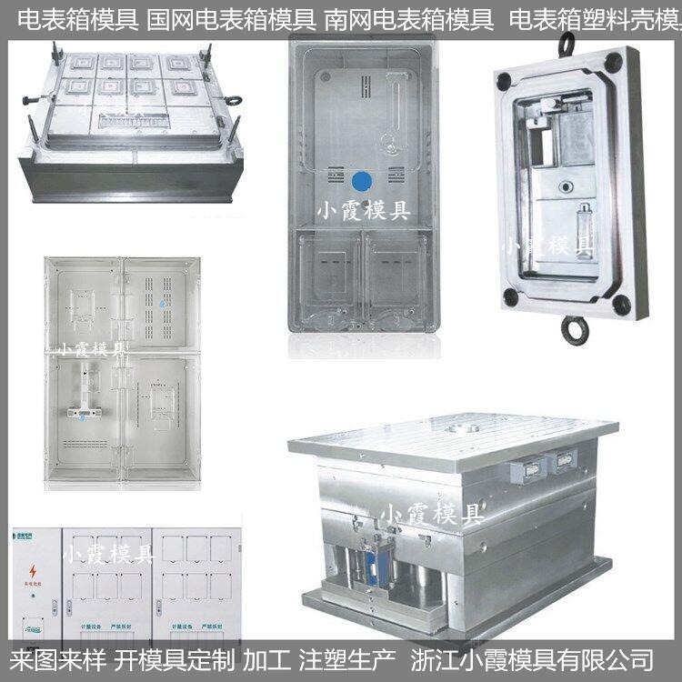 中国注塑模具厂单相9电表箱模具厂家