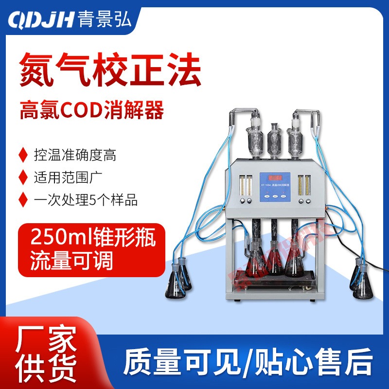 高氯废水COD消解器 吹氮气氯气校正法高氯离子COD消解仪器