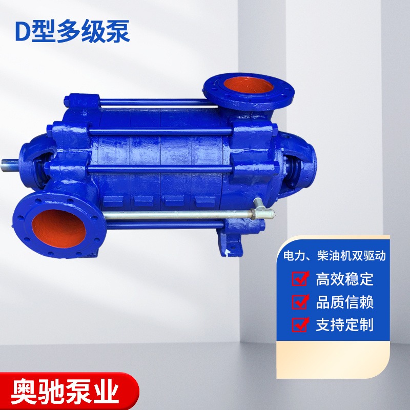 奥驰泵业现货供应D型卧式多级泵高扬程排水泵离心泵增压高压大流量抽水泵图片