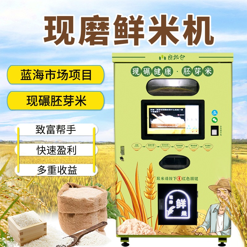 东吉良米仓社区便捷自动现磨鲜米机 小区新零售智能碾米机 现碾胚芽鲜米机图片