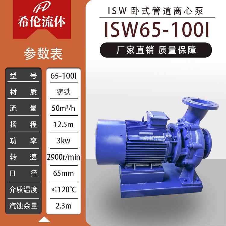 供应大流量循环增压泵 ISW型管道离心泵 ISW65-100I 上海希伦厂家 出厂价