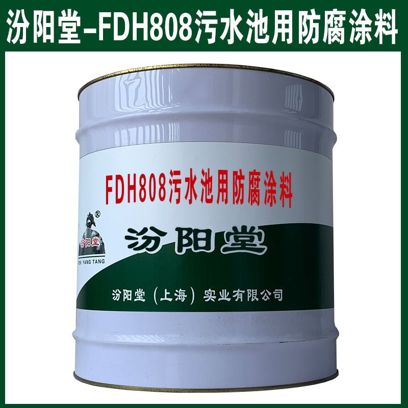 FDH808污水池用防腐涂料。用途：水池、内壁防水防腐。FDH808污水池用防腐涂料，汾阳堂