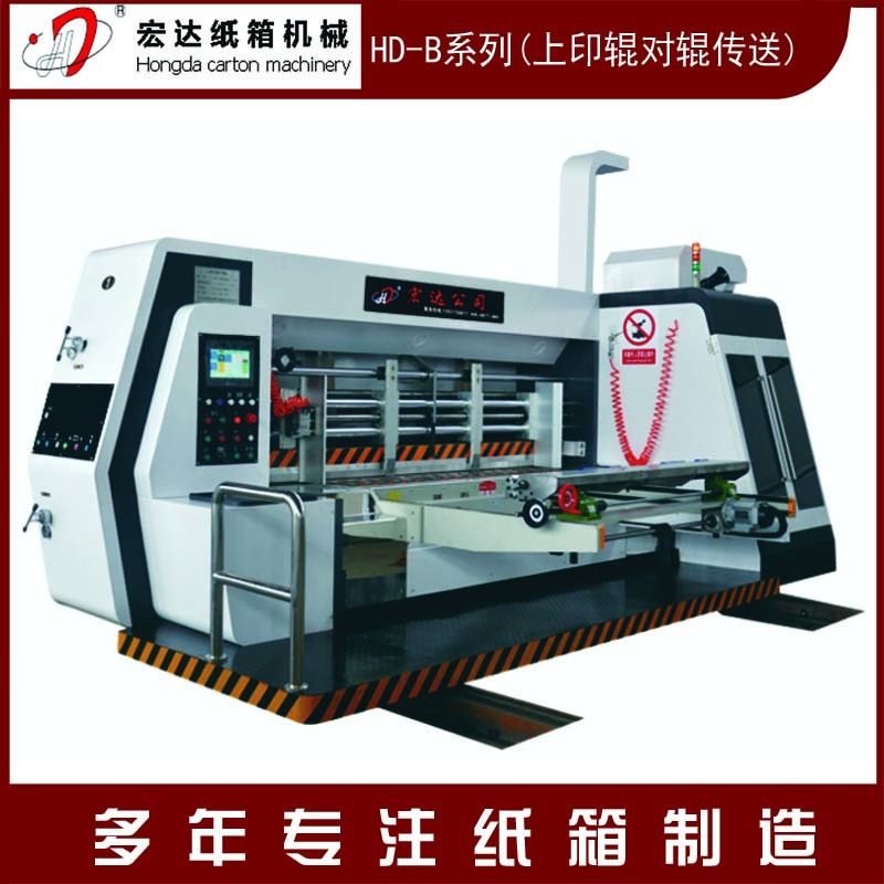 宏达 高速水墨印刷机 水墨印刷 模切机 开槽机 纸箱设备厂