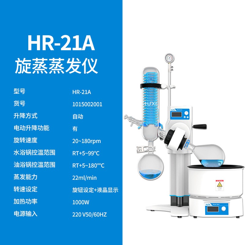 上海沪析 HR-21A  自动升降旋转蒸发仪  实验室蒸馏  精油提纯  结晶减压  蒸发器