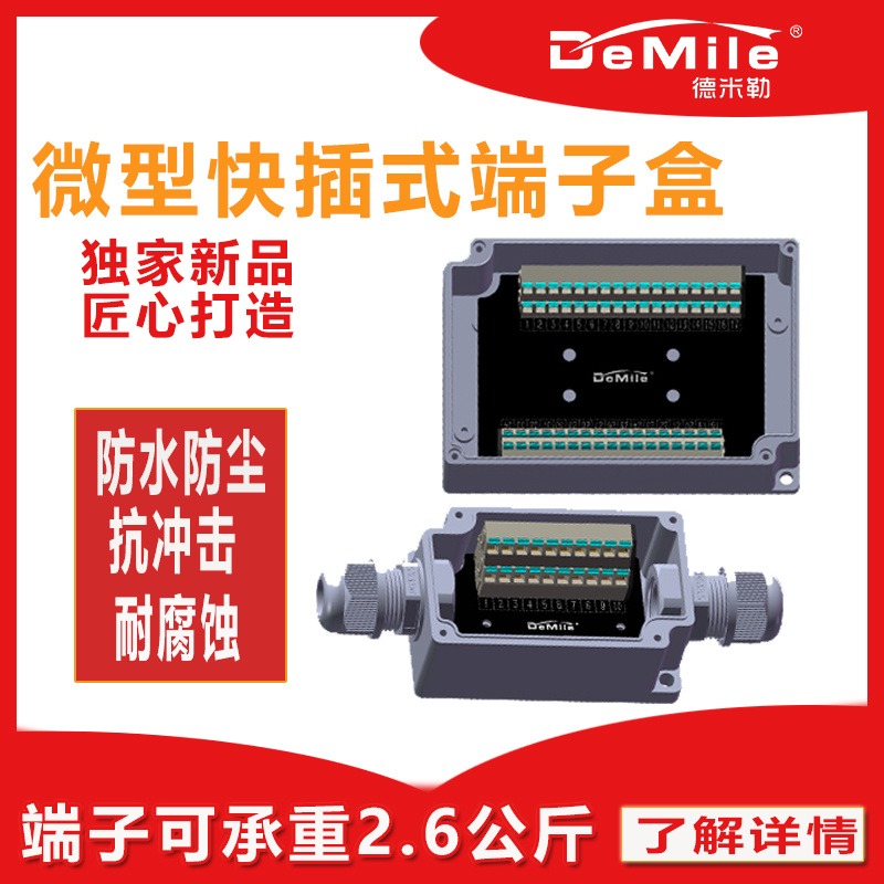 德米勒电气 接线端子盒 直插式端子盒 快插防水接线盒 6P 10P 17P 20P