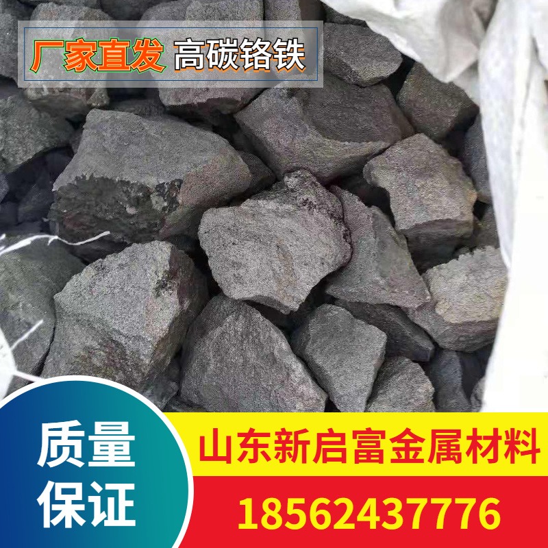 山东地区供应高碳铬铁 FeCr55C6.0  低碳铬铁 高碳铬铁今日价格