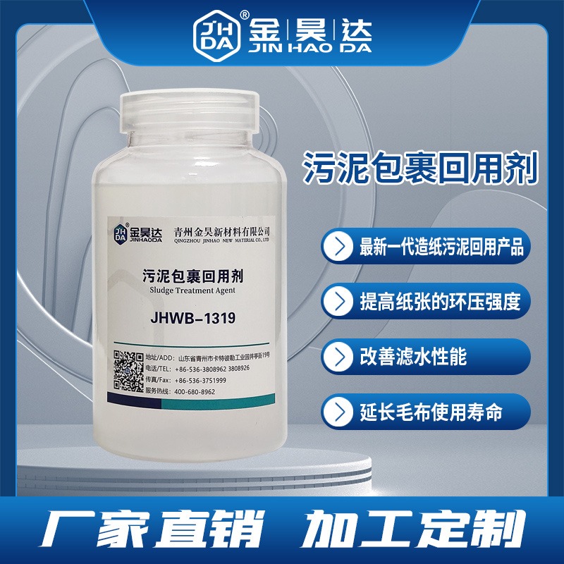 青州金昊 污泥包裹剂 JHWB-1319 污泥包裹回用剂 应用范围广 发货速度快 广泛用于造纸