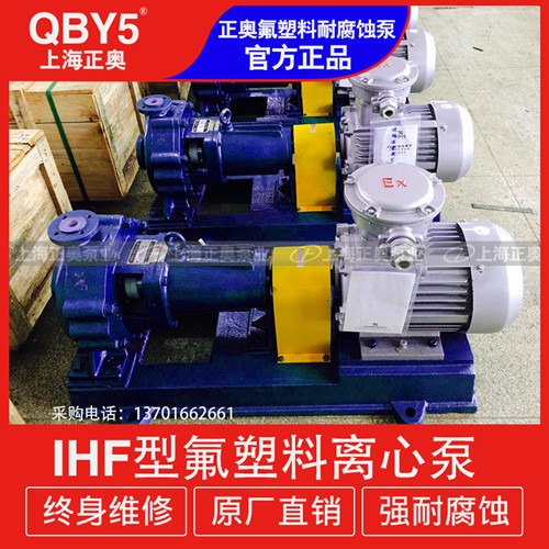上海化工泵正奥泵业IHF80-65-125型氟塑料强腐蚀离心泵卧式衬氟化工泵