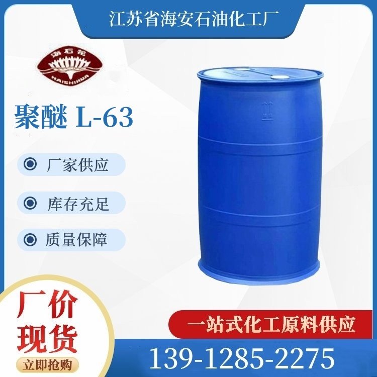 丙二醇嵌段聚醚 L-63  Pluronic 无色液体至膏体