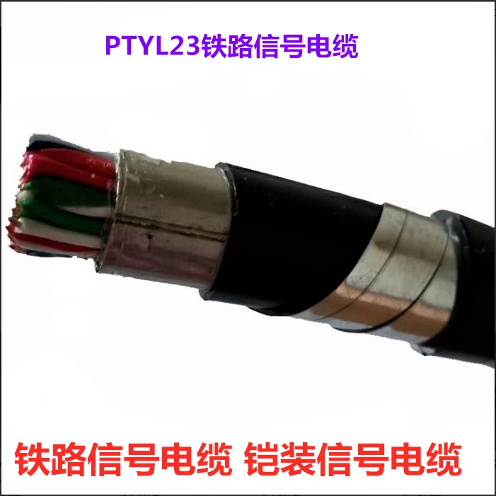 PTYL23  19芯铁路信号电缆 PTYLH23铠装信号电缆