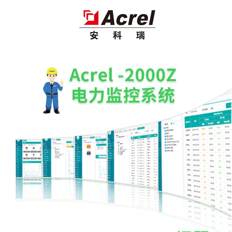 企业电力系统自动化监测 ACREL2000Z变配电站远程监控管理系统