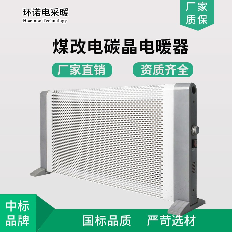 环诺 煤改电碳晶电暖器 移动电暖器  电采暖器 硅晶电暖气 2000W
