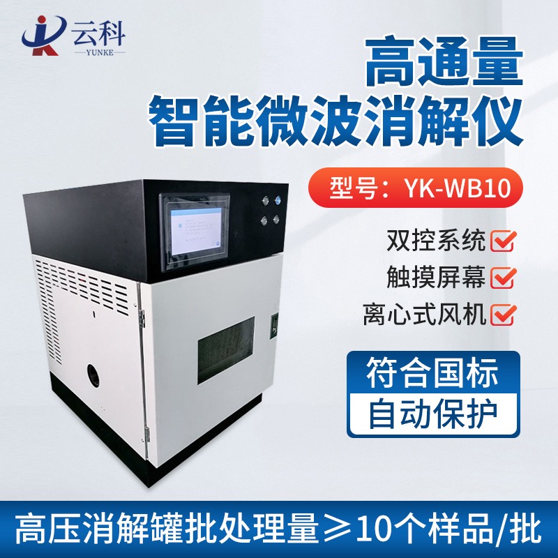云科高通量智能微波消解仪YK-WB10 高通量微波消解器 控温准确无误差图片