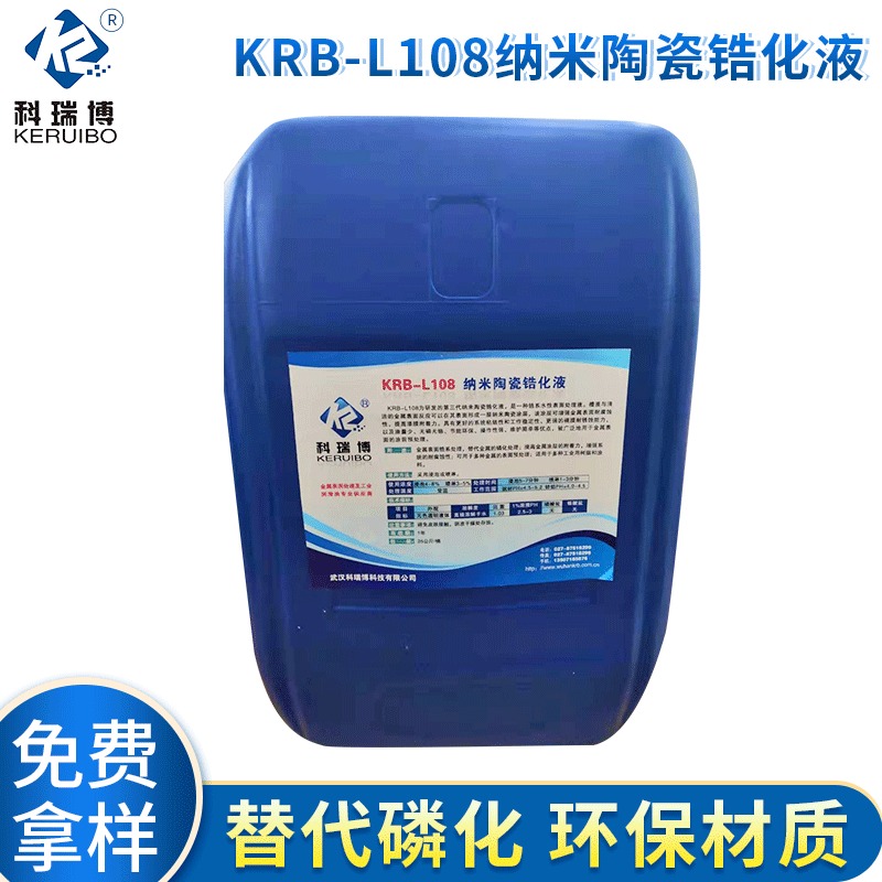 武汉科瑞博KRB-L108纳米陶瓷锆化液 锆系皮膜剂替代磷化液优价批发