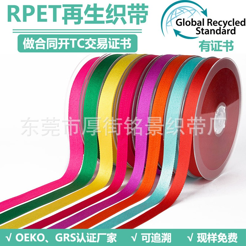 铭景销售RPET涤纶再生单面丝带 RPET再生涤纶双面彩色锻丝带RPET涤纶再生织带 免费寄样