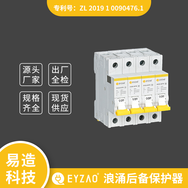 spd专用熔断器 后备式保护器 按需定制 后备式保护器品牌 EYZAO/易造R图片