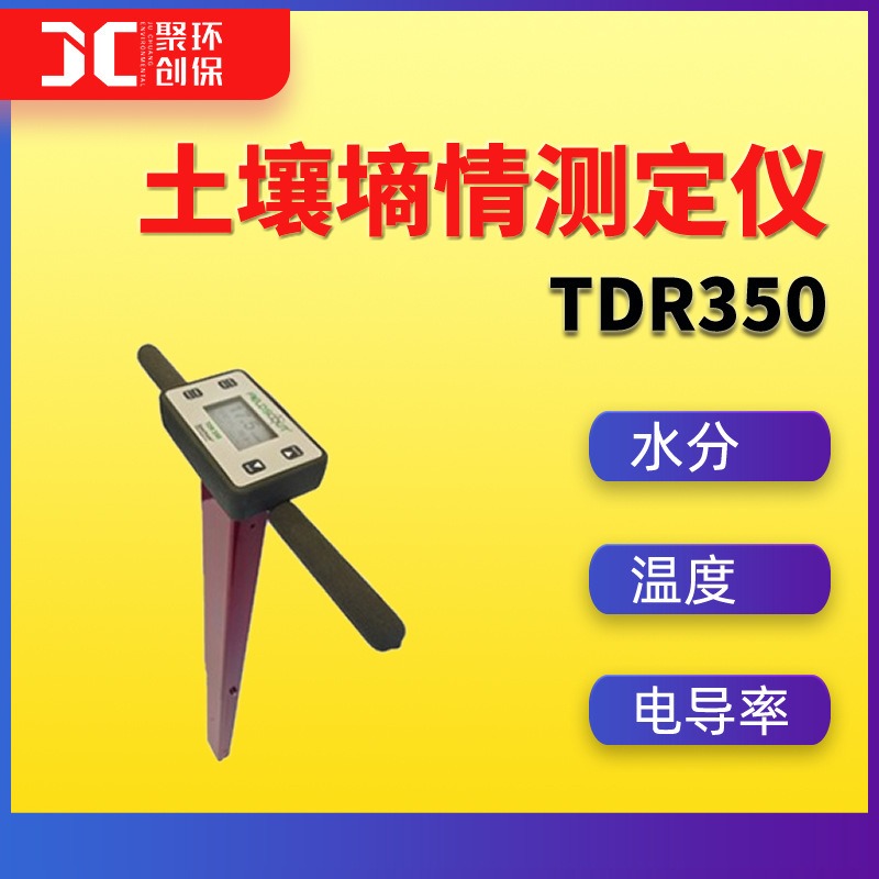 便携式土壤墒情测定仪TDR 350