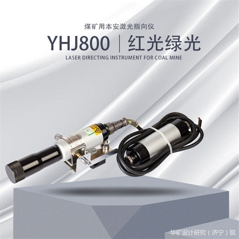 华矿激光指向仪 功耗低 光束重量好 体积小 重量轻 安装使用简便 性能稳定可靠 YHJ-800隔爆型激光指向仪图片