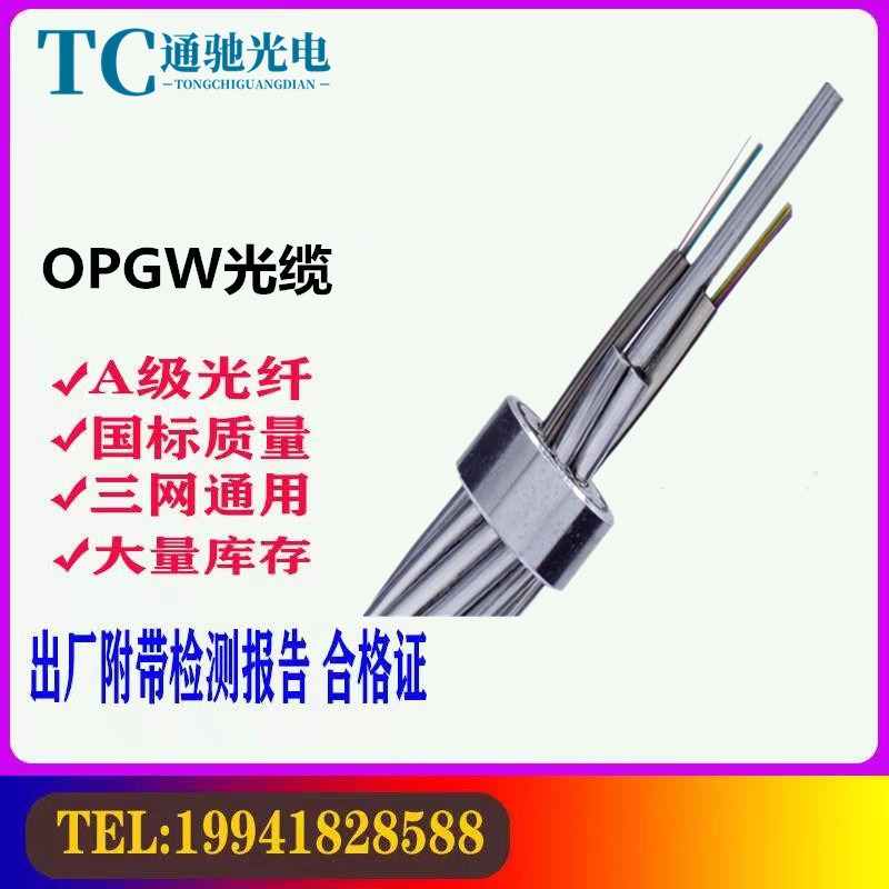 OPGW-48B1-50 避雷通信双功能 OPGW光缆 江苏通驰光电 厂家直销 截面芯数可定制