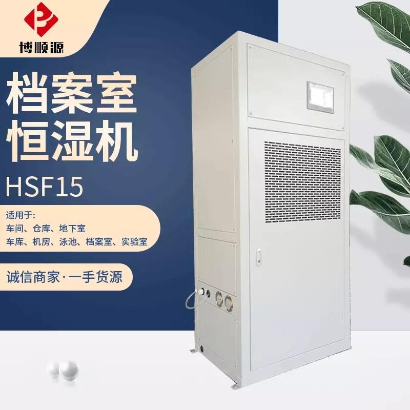 特价供应工业恒湿机 HSF15型除湿加湿一体机 通讯机房精密空调