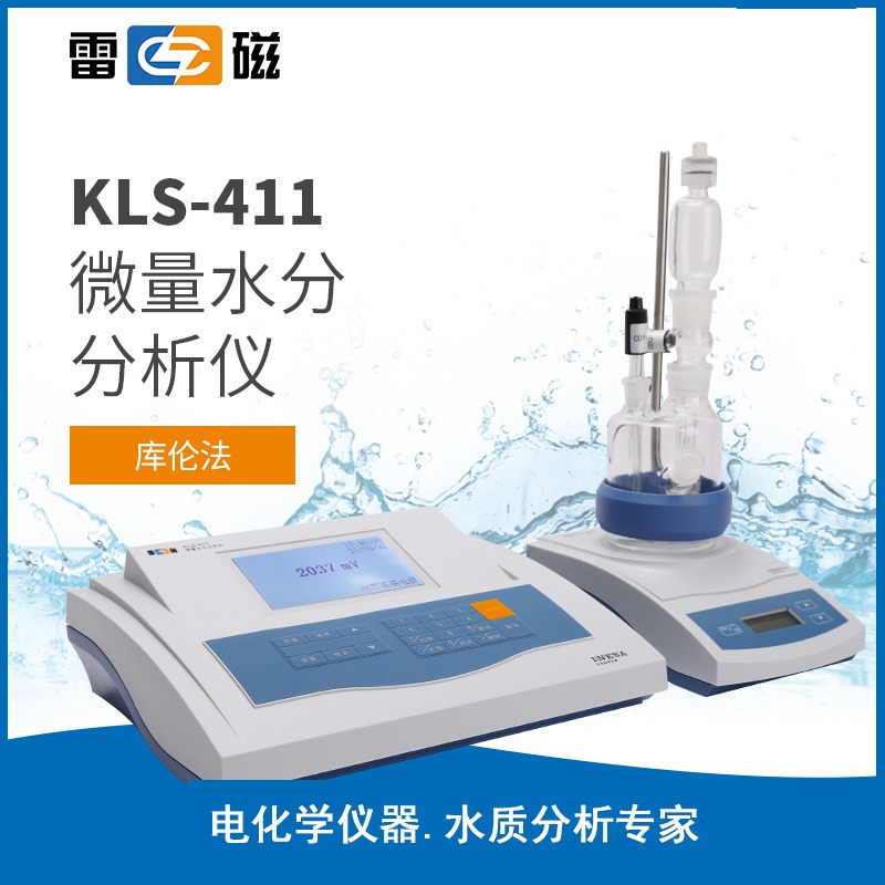 上海雷磁KLS-411微量水分分析仪 常量水分滴定仪