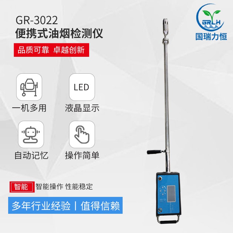 GR-3022型 便携式油烟检测仪 内置电池厂家直供