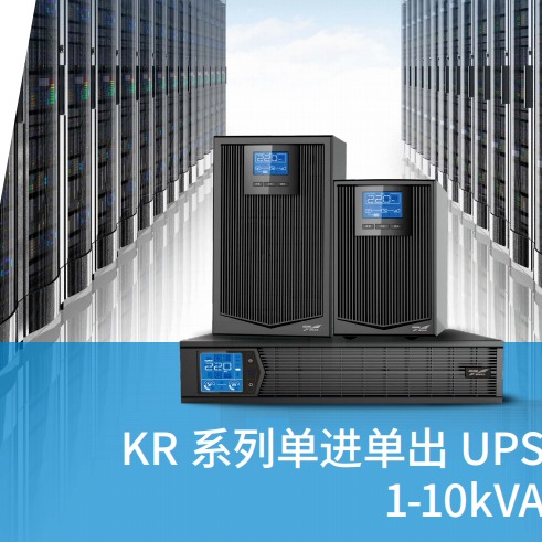 科华KR1110-J双变换在线式单相三线UPS电源信号系统通用防止断电持续保护机架式电源