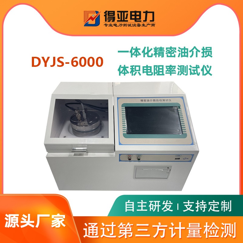 DYJS-6000变压器油介质损耗测试仪 精密油介质损耗测试仪价格 精密油介质损耗测试仪厂家 得亚电力厂家直销