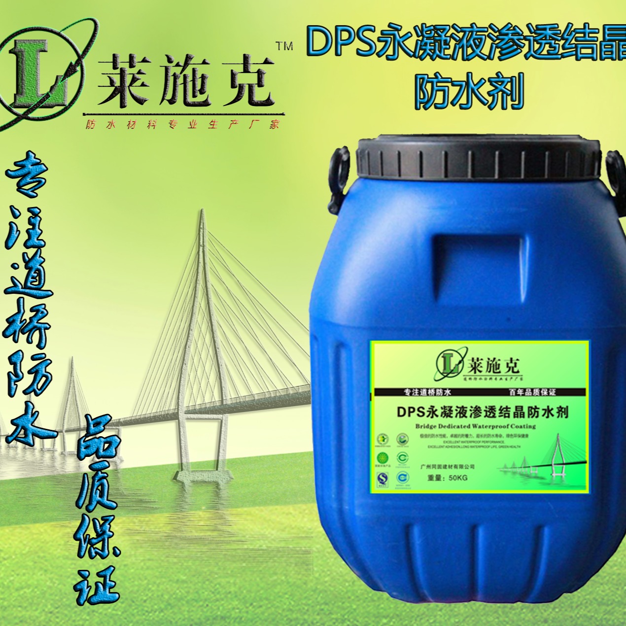 莱施克DPS永凝液渗透结晶防水剂-防水性能好